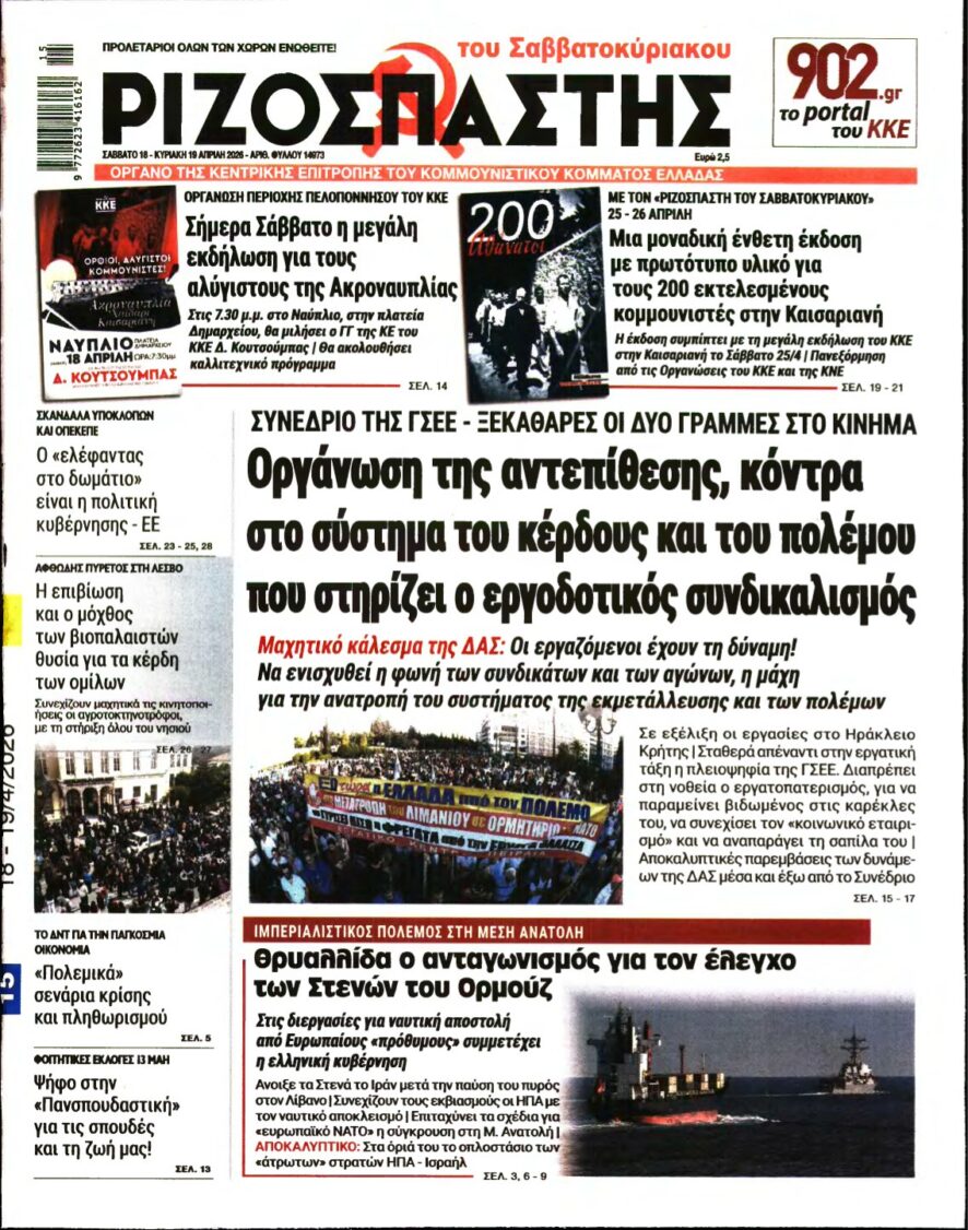 ΡΙΖΟΣΠΑΣΤΗΣ – 18/04/2026
