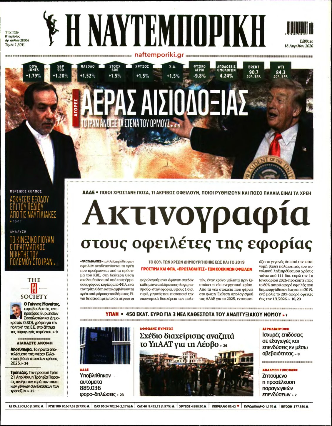 ΝΑΥΤΕΜΠΟΡΙΚΗ – 18/04/2026