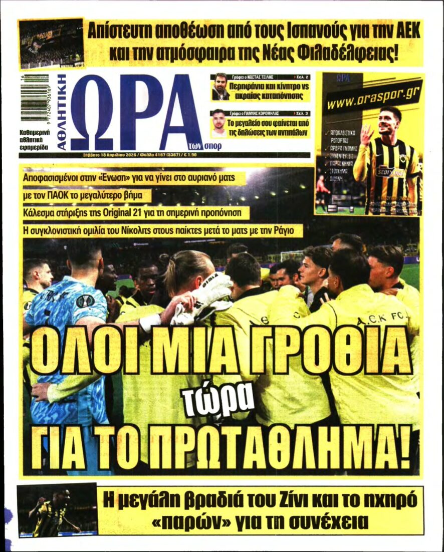 ΩΡΑ ΤΩΝ ΣΠΟΡ – 18/04/2026