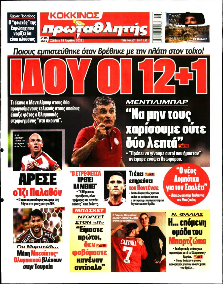 ΠΡΩΤΑΘΛΗΤΗΣ – 18/04/2026