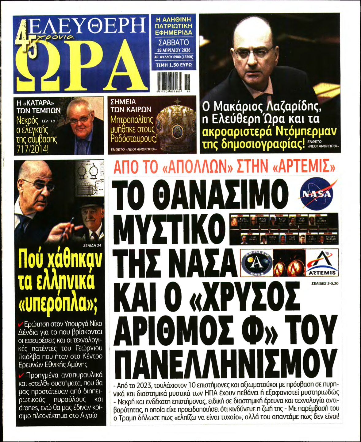ΕΛΕΥΘΕΡΗ ΩΡΑ – 18/04/2026