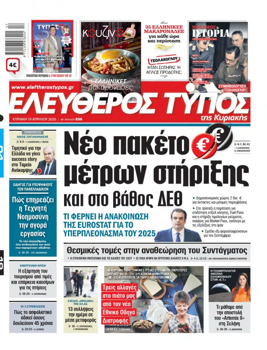 ΕΛΕΥΘΕΡΟΣ ΤΥΠΟΣ ΚΥΡΙΑΚΗΣ – 19/04/2026