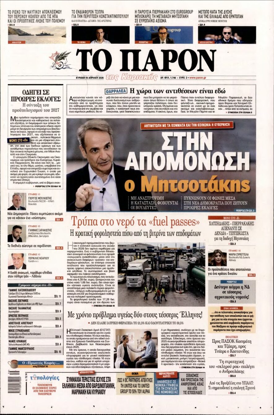 ΤΟ ΠΑΡΟΝ – 19/04/2026
