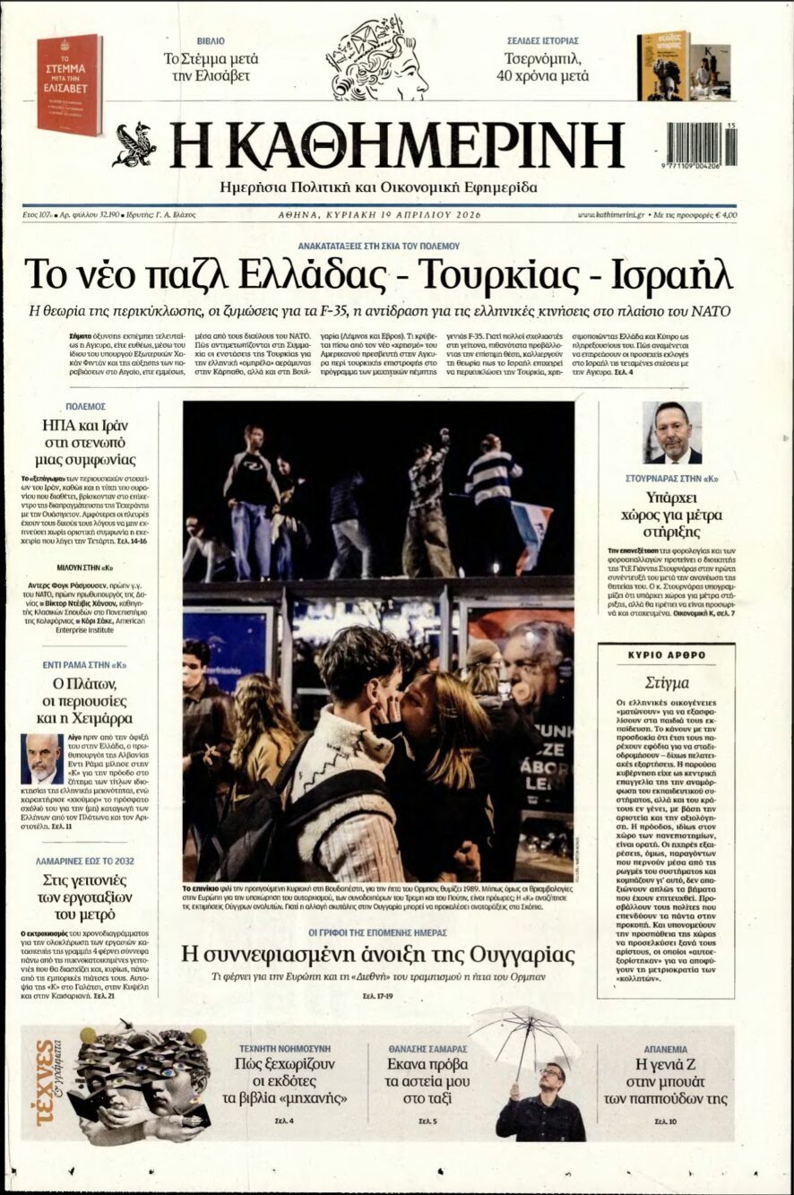 ΚΑΘΗΜΕΡΙΝΗ ΚΥΡΙΑΚΗΣ – 19/04/2026