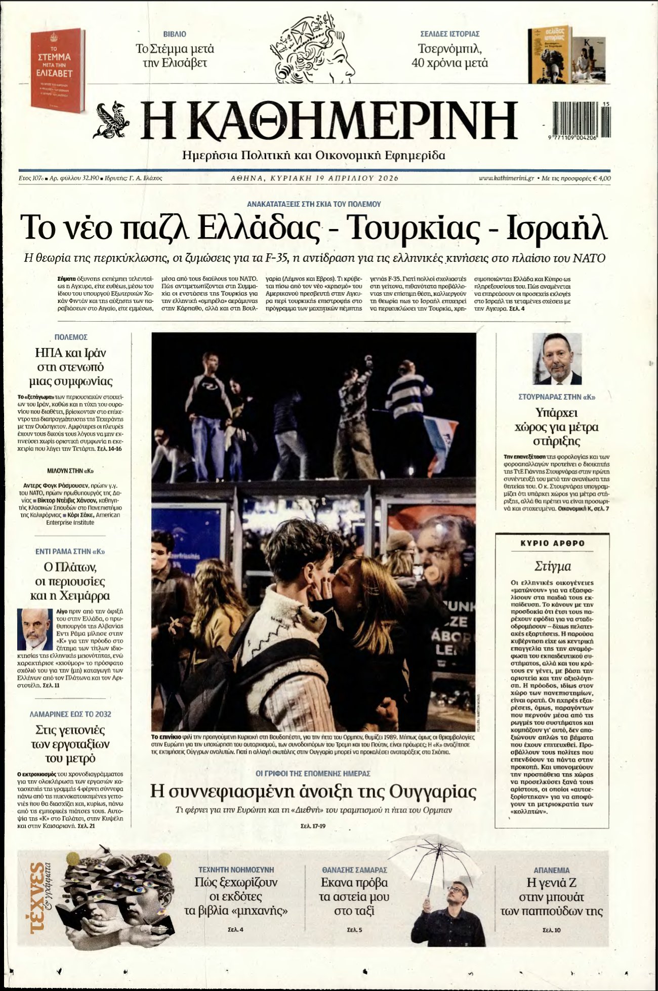 ΚΑΘΗΜΕΡΙΝΗ ΚΥΡΙΑΚΗΣ – 19/04/2026