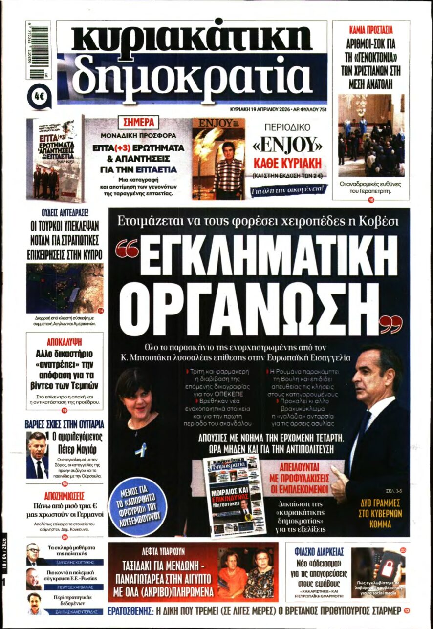 ΚΥΡΙΑΚΑΤΙΚΗ ΔΗΜΟΚΡΑΤΙΑ – 19/04/2026