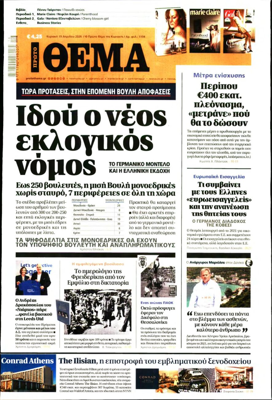 ΠΡΩΤΟ ΘΕΜΑ – 19/04/2026
