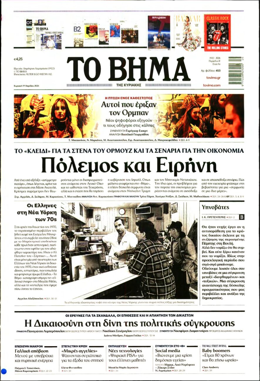 ΤΟ ΒΗΜΑ ΤΗΣ ΚΥΡΙΑΚΗΣ – 19/04/2026