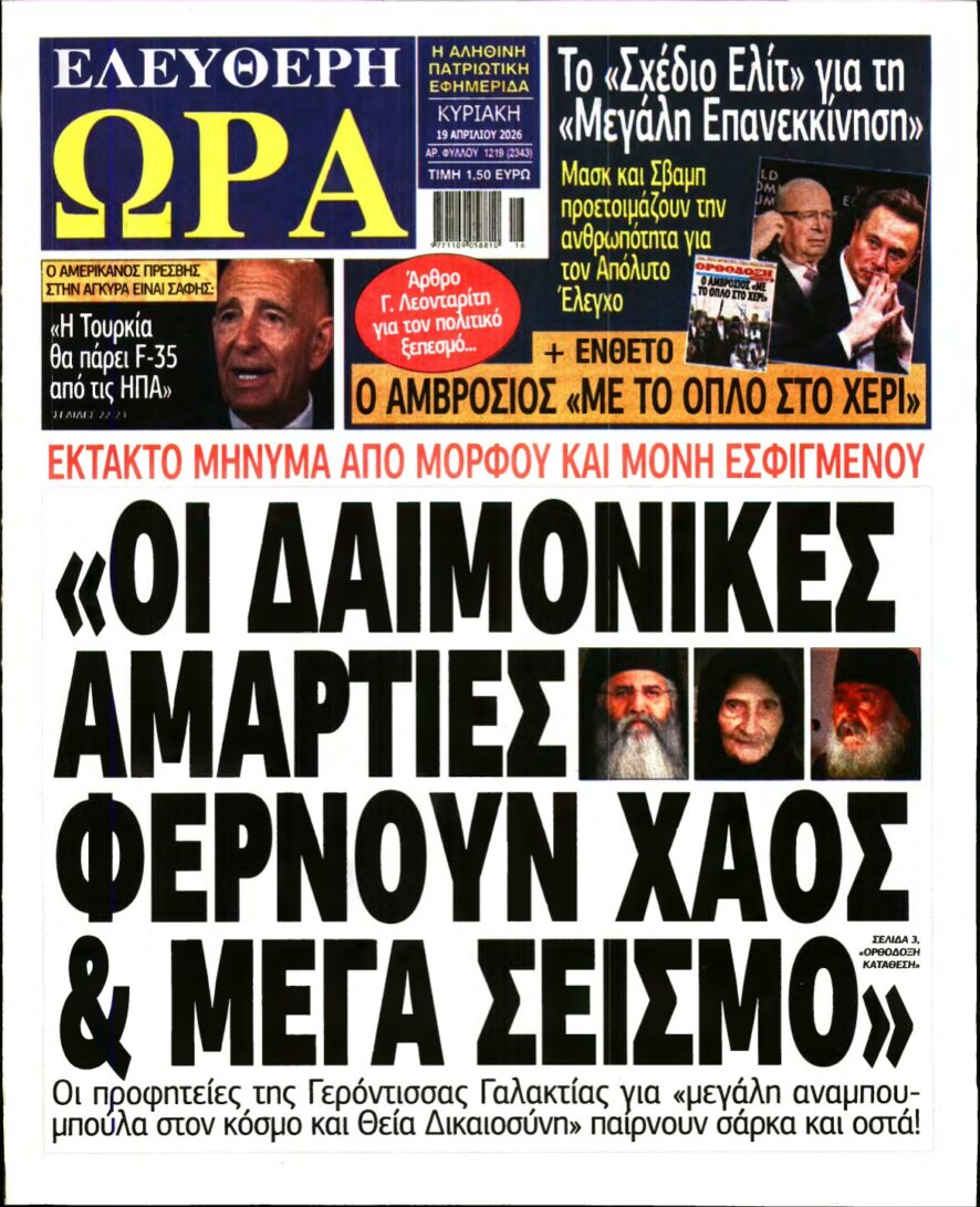 ΕΛΕΥΘΕΡΗ ΩΡΑ ΚΥΡΙΑΚΗΣ – 19/04/2026