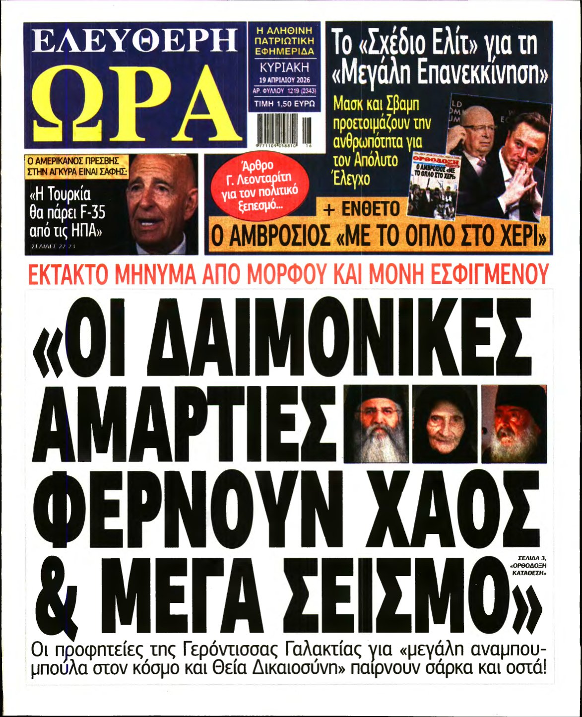 ΕΛΕΥΘΕΡΗ ΩΡΑ ΚΥΡΙΑΚΗΣ – 19/04/2026