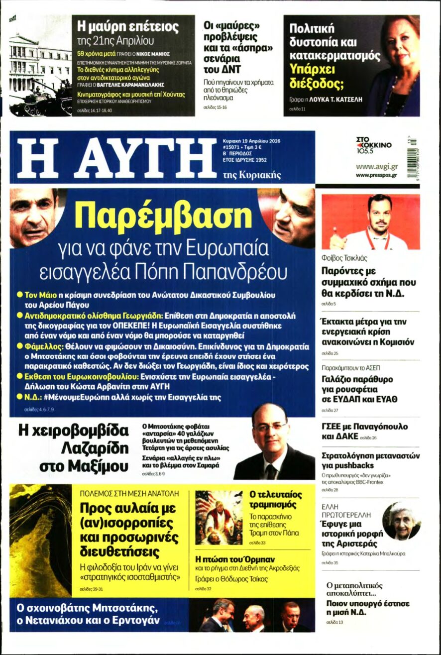 ΑΥΓΗ ΤΗΣ ΚΥΡΙΑΚΗΣ – 19/04/2026