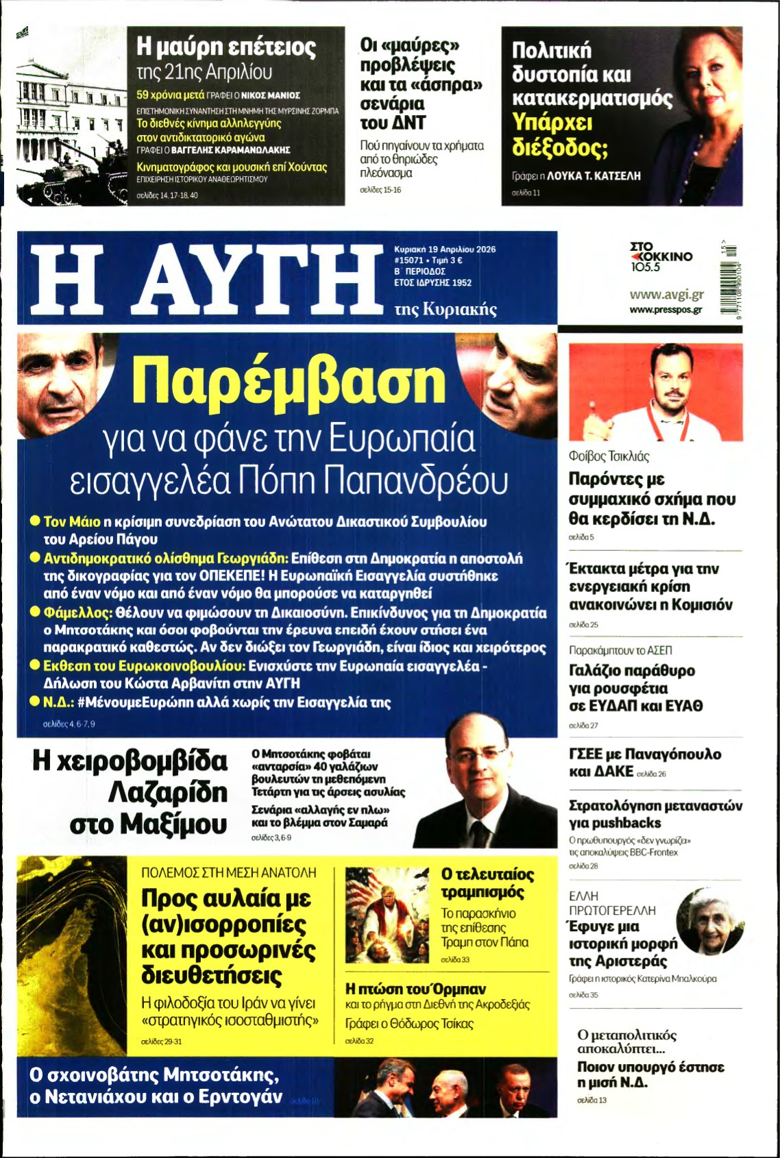 ΑΥΓΗ ΤΗΣ ΚΥΡΙΑΚΗΣ – 19/04/2026