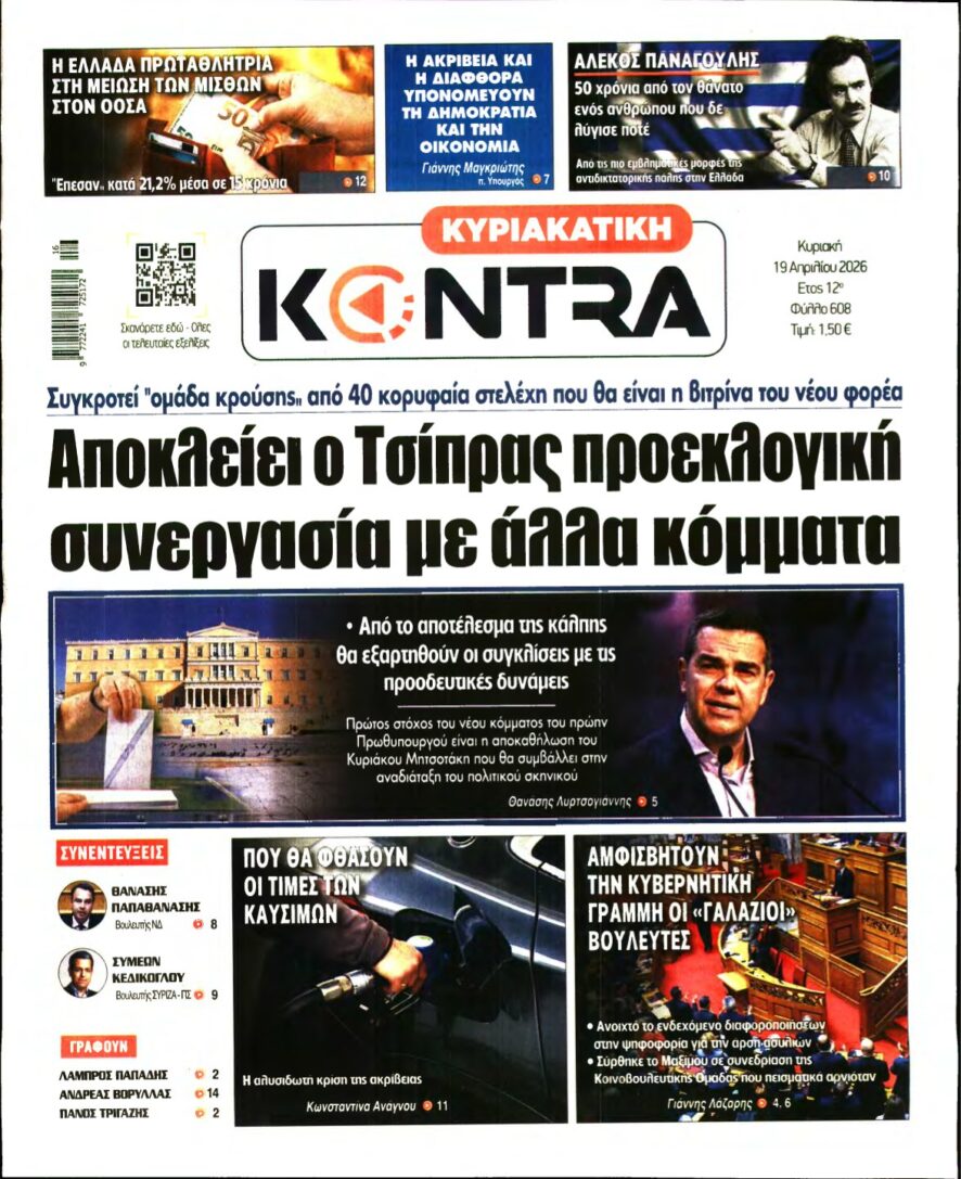 ΚΥΡΙΑΚΑΤΙΚΗ KONTRA NEWS – 19/04/2026
