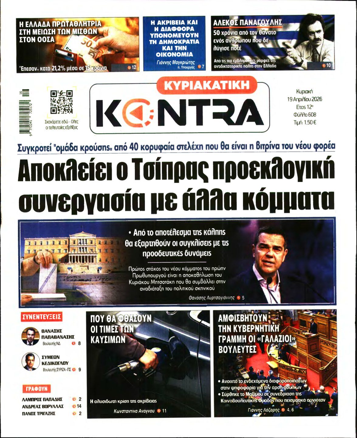 ΚΥΡΙΑΚΑΤΙΚΗ KONTRA NEWS – 19/04/2026