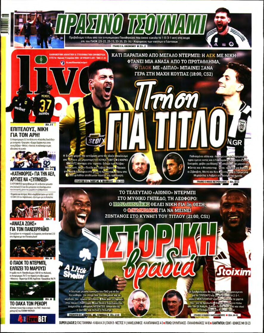 LIVE SPORT ΚΥΡΙΑΚΗΣ – 19/04/2026