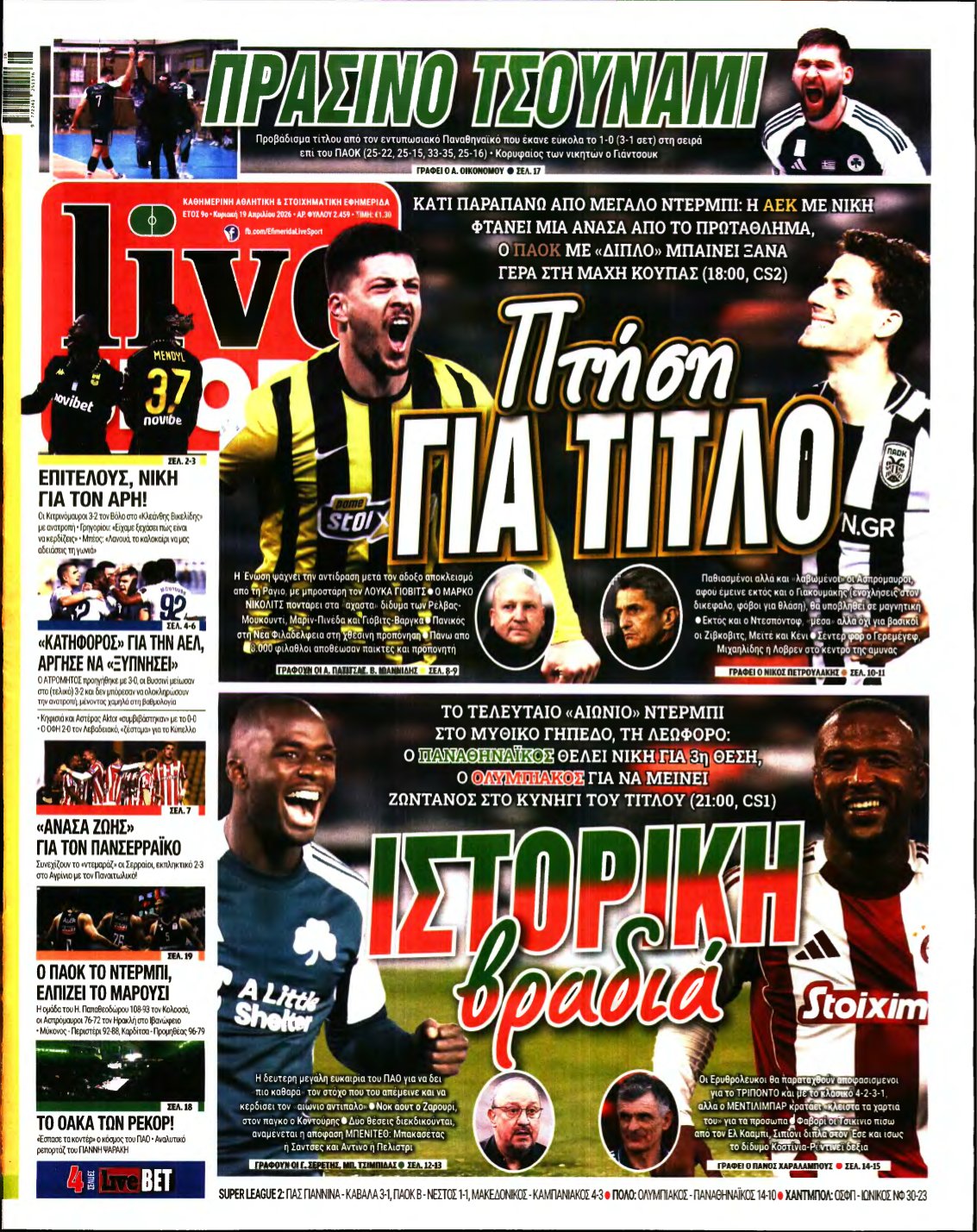 LIVE SPORT ΚΥΡΙΑΚΗΣ – 19/04/2026