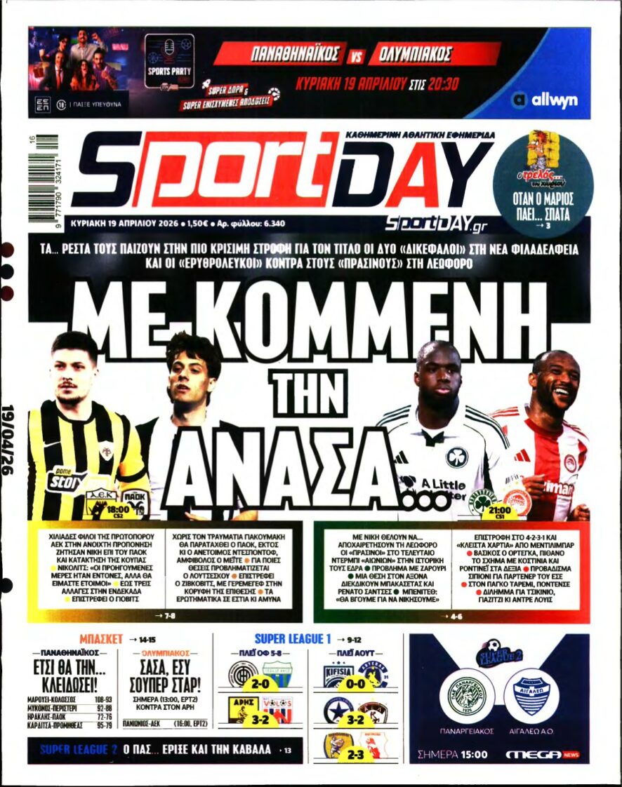 SPORTDAY ΚΥΡΙΑΚΗΣ – 19/04/2026
