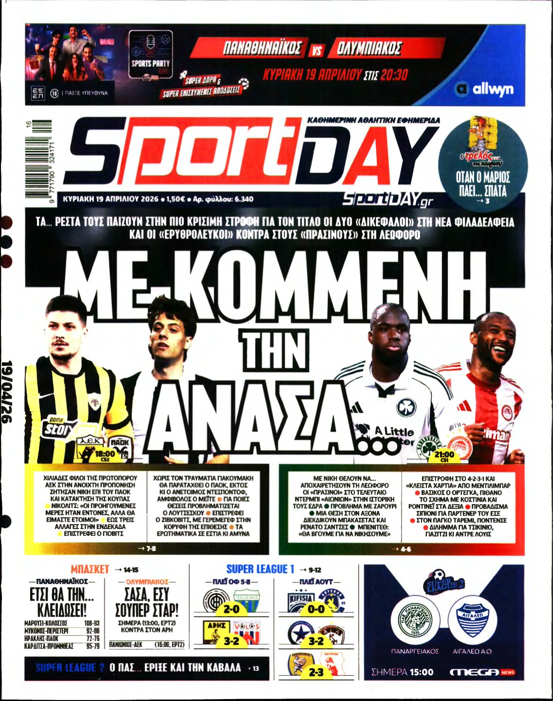 SPORTDAY ΚΥΡΙΑΚΗΣ – 19/04/2026