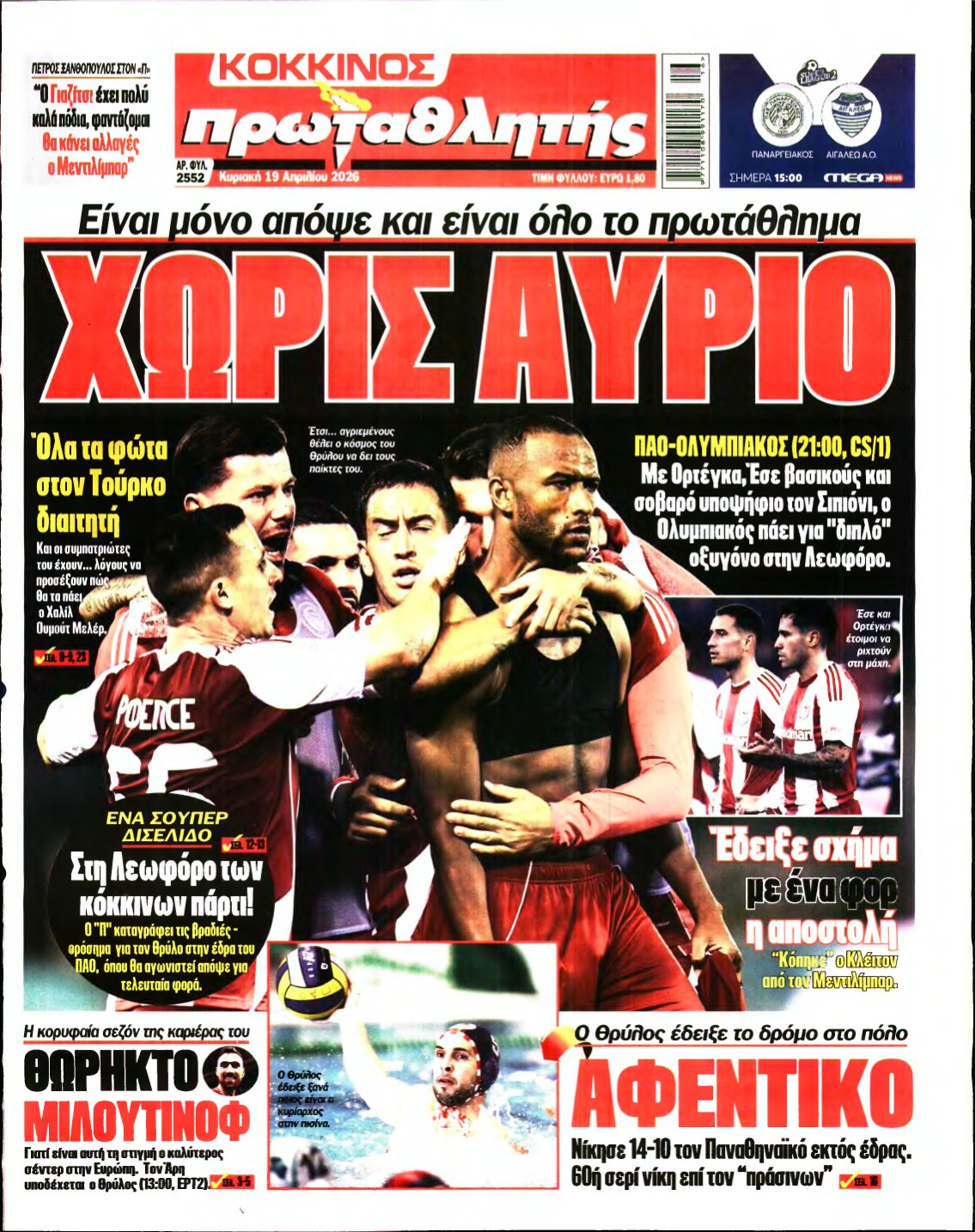 ΠΡΩΤΑΘΛΗΤΗΣ ΤΗΣ ΚΥΡΙΑΚΗΣ – 19/04/2026