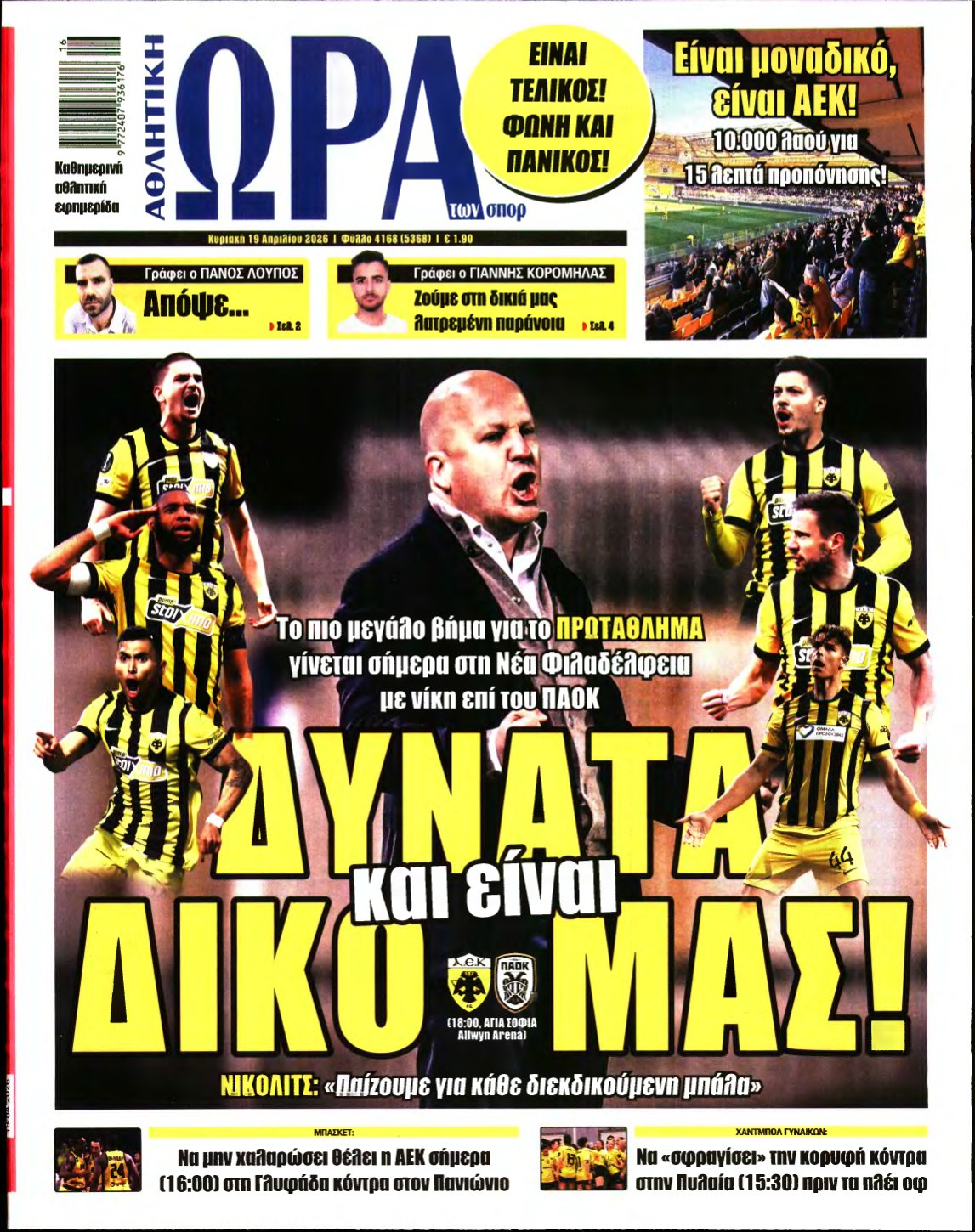 ΩΡΑ ΤΩΝ ΣΠΟΡ ΤΗΣ ΚΥΡΙΑΚΗΣ – 19/04/2026