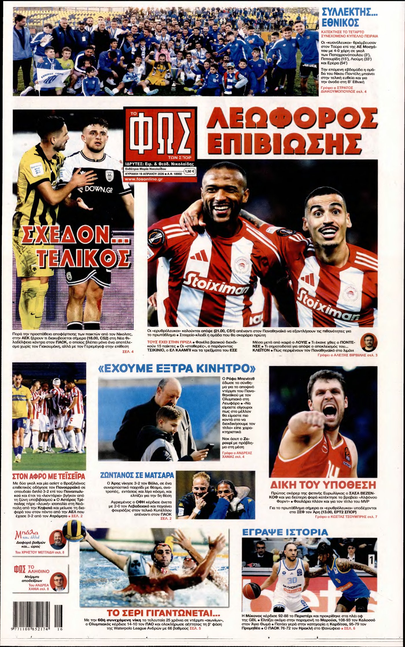 ΦΩΣ ΤΩΝ ΣΠΟΡ ΤΗΣ ΚΥΡΙΑΚΗΣ – 19/04/2026