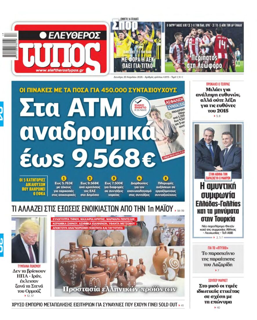 ΕΛΕΥΘΕΡΟΣ ΤΥΠΟΣ – 20/04/2026