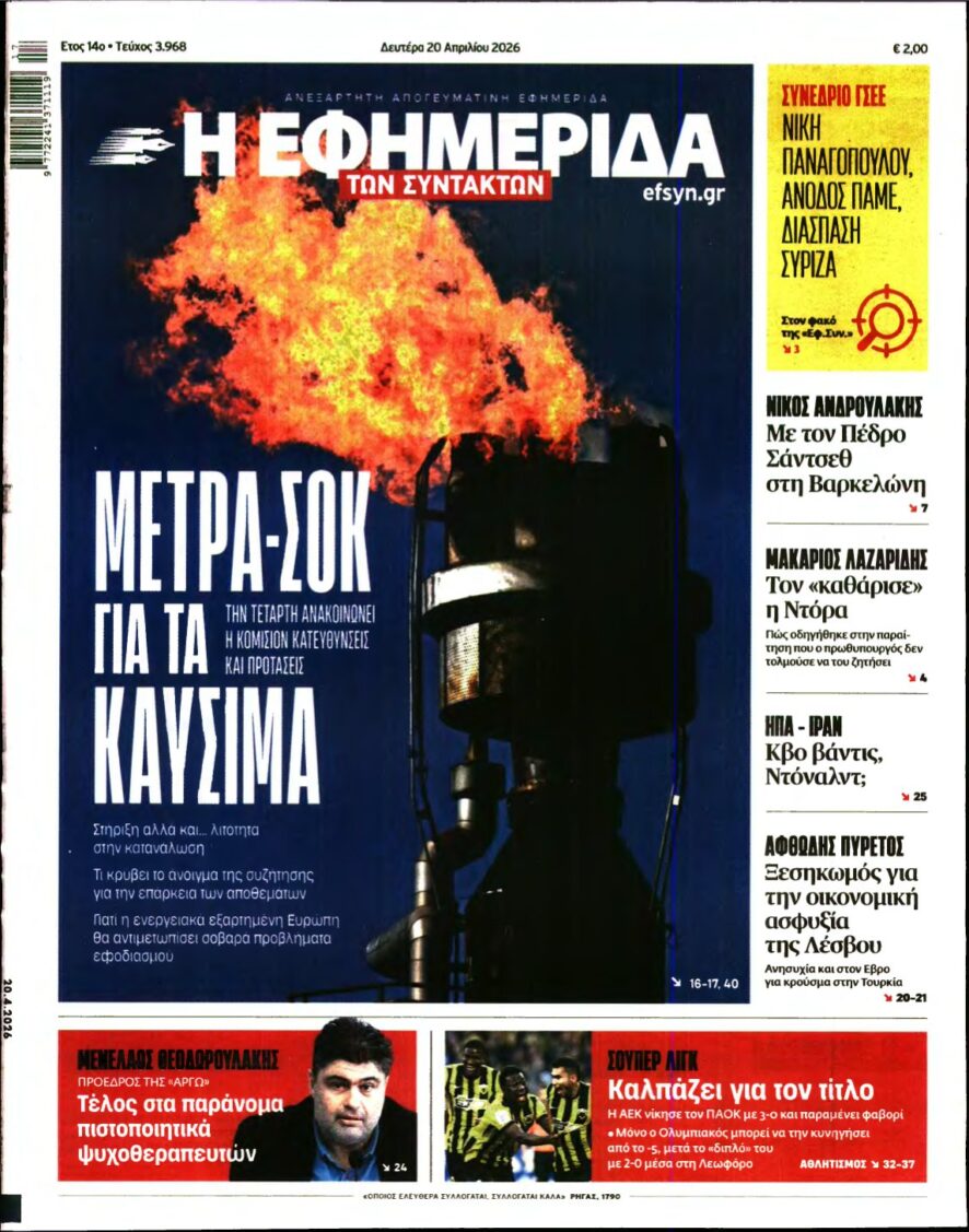 Η ΕΦΗΜΕΡΙΔΑ ΤΩΝ ΣΥΝΤΑΚΤΩΝ – 20/04/2026