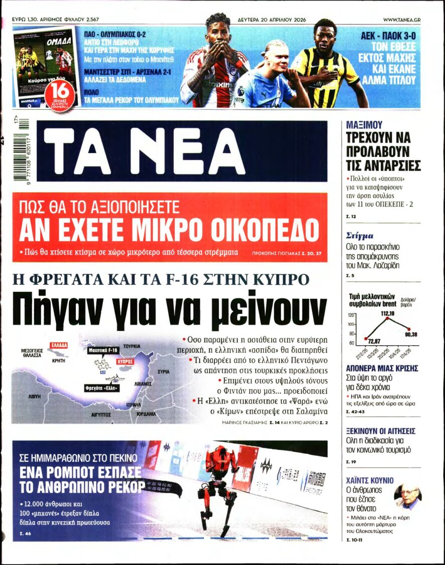 ΤΑ ΝΕΑ – 20/04/2026