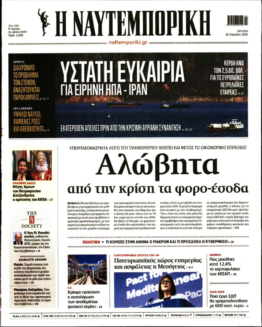 ΝΑΥΤΕΜΠΟΡΙΚΗ – 20/04/2026