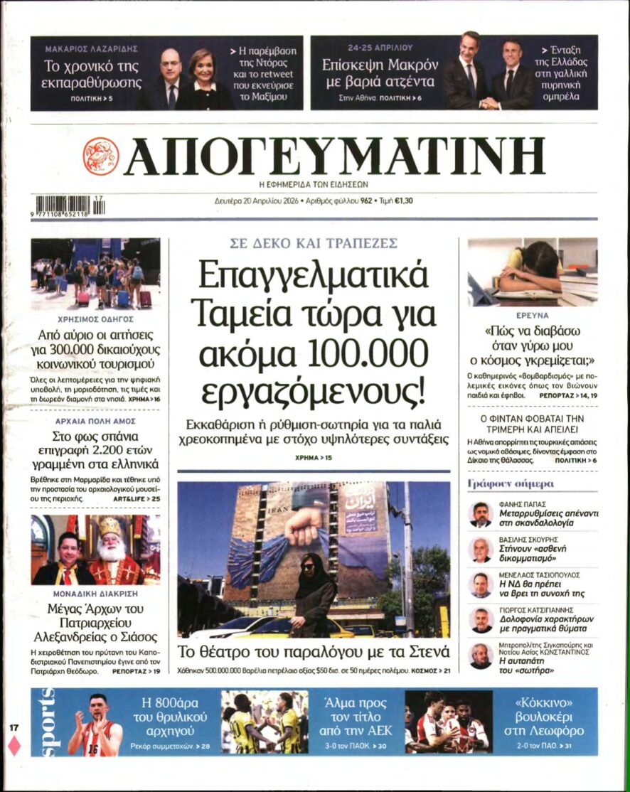 ΑΠΟΓΕΥΜΑΤΙΝΗ – 20/04/2026