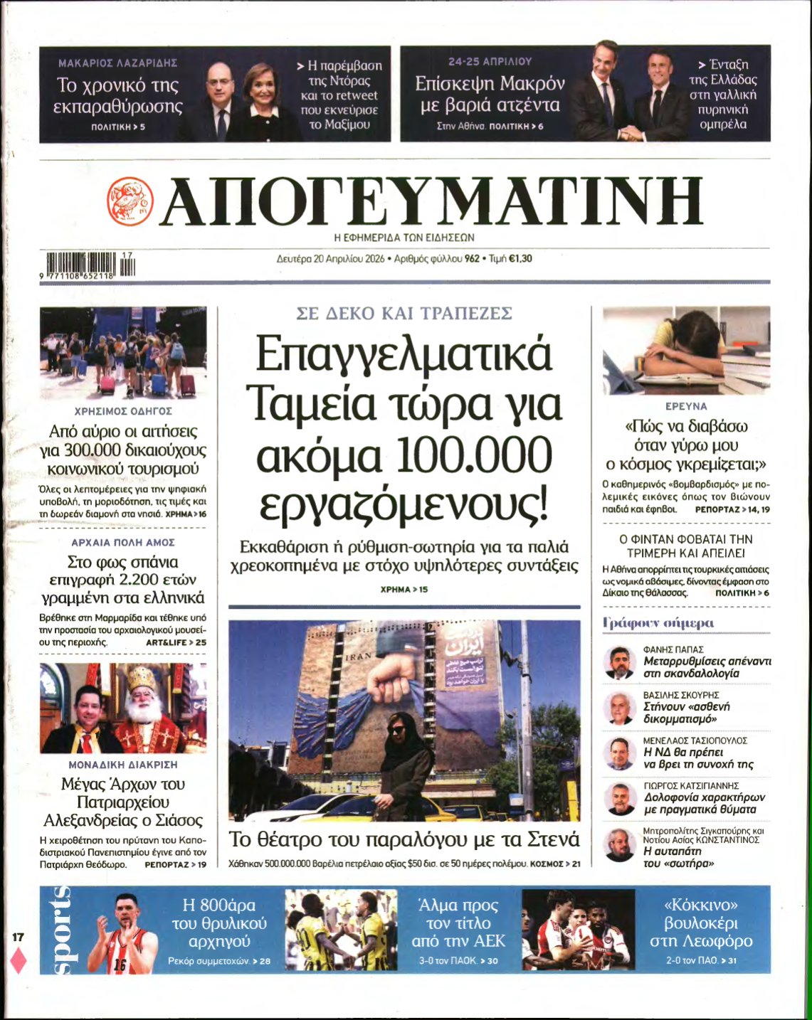 ΑΠΟΓΕΥΜΑΤΙΝΗ – 20/04/2026