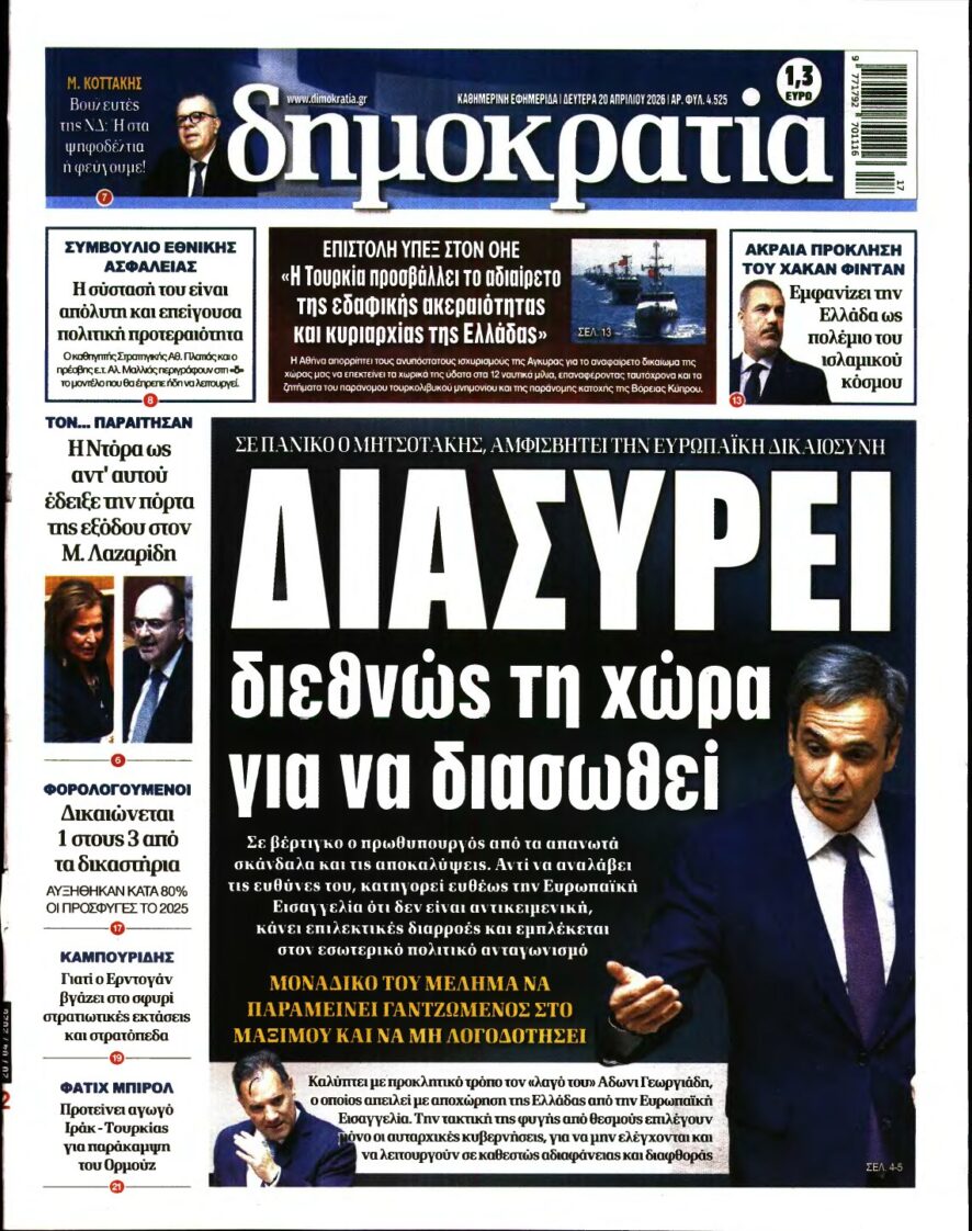 ΔΗΜΟΚΡΑΤΙΑ – 20/04/2026