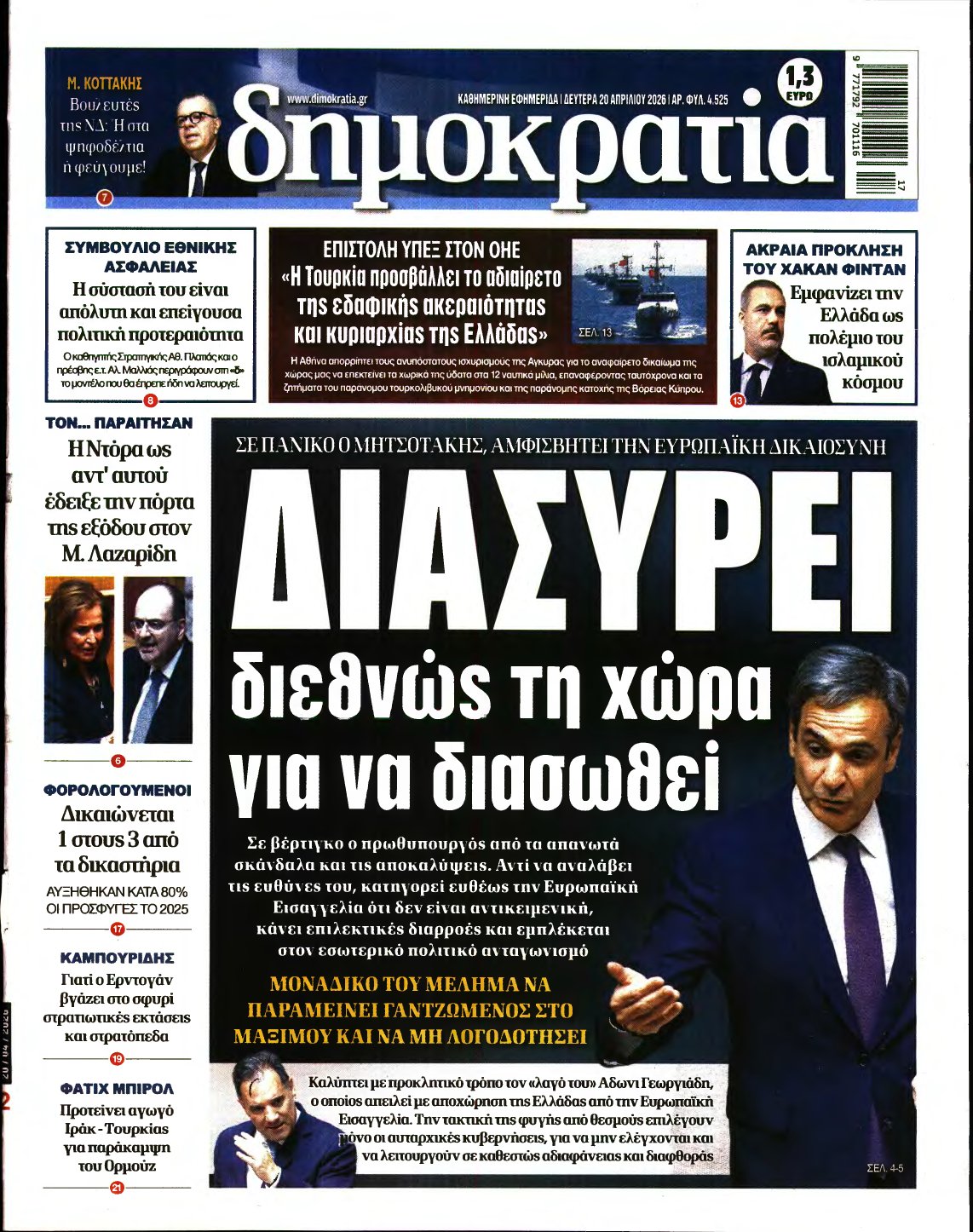 ΔΗΜΟΚΡΑΤΙΑ – 20/04/2026