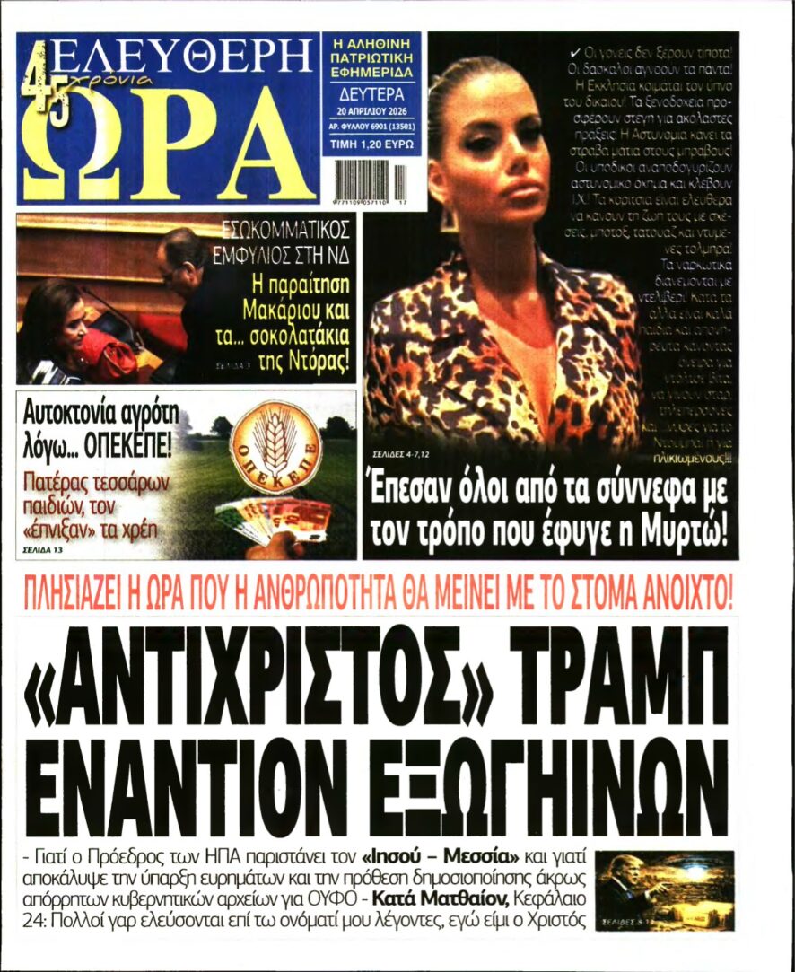 ΕΛΕΥΘΕΡΗ ΩΡΑ – 20/04/2026