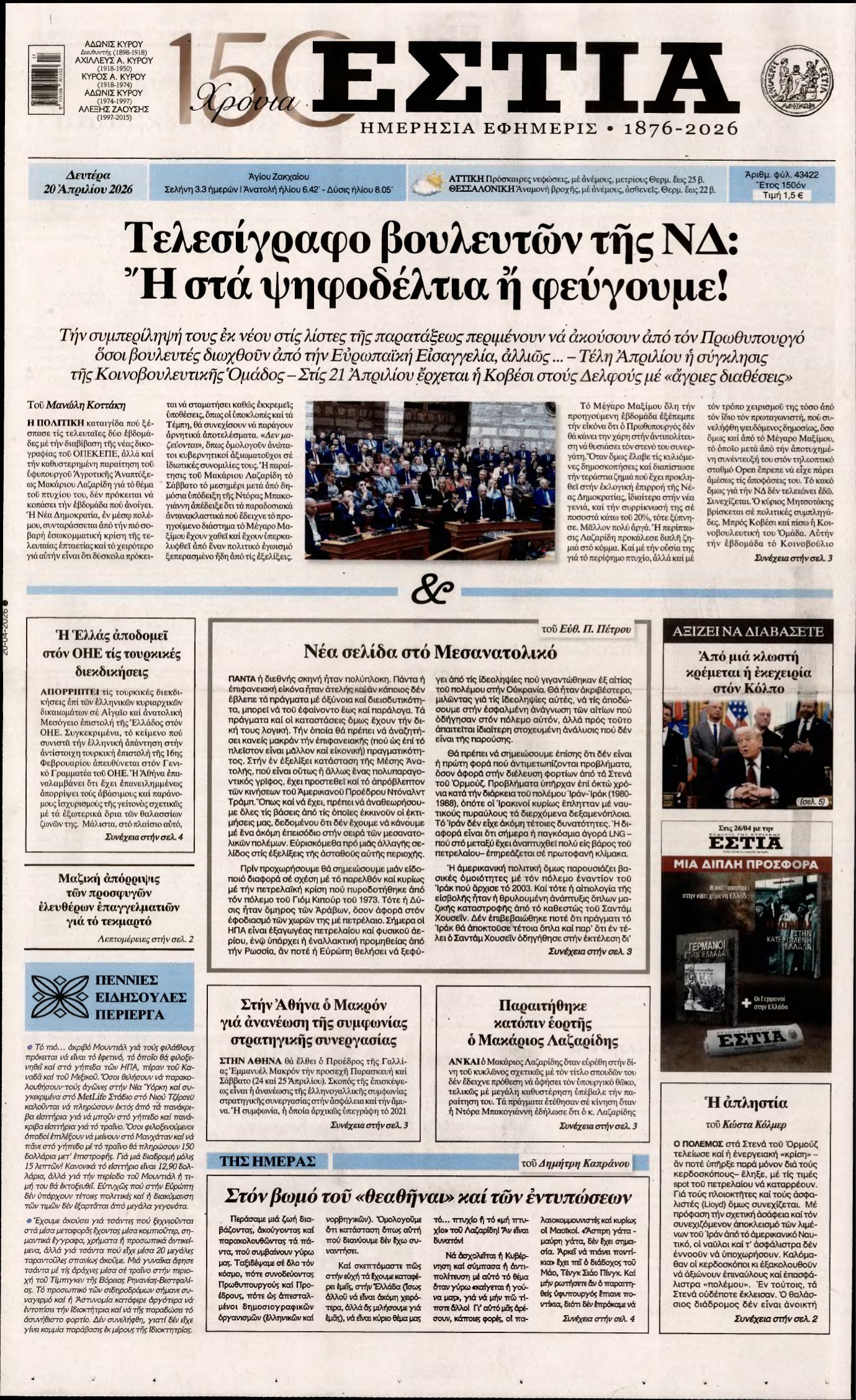 ΕΣΤΙΑ – 20/04/2026