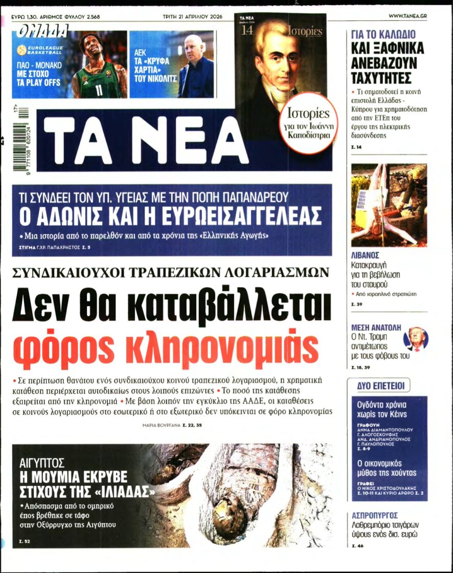 ΤΑ ΝΕΑ – 21/04/2026