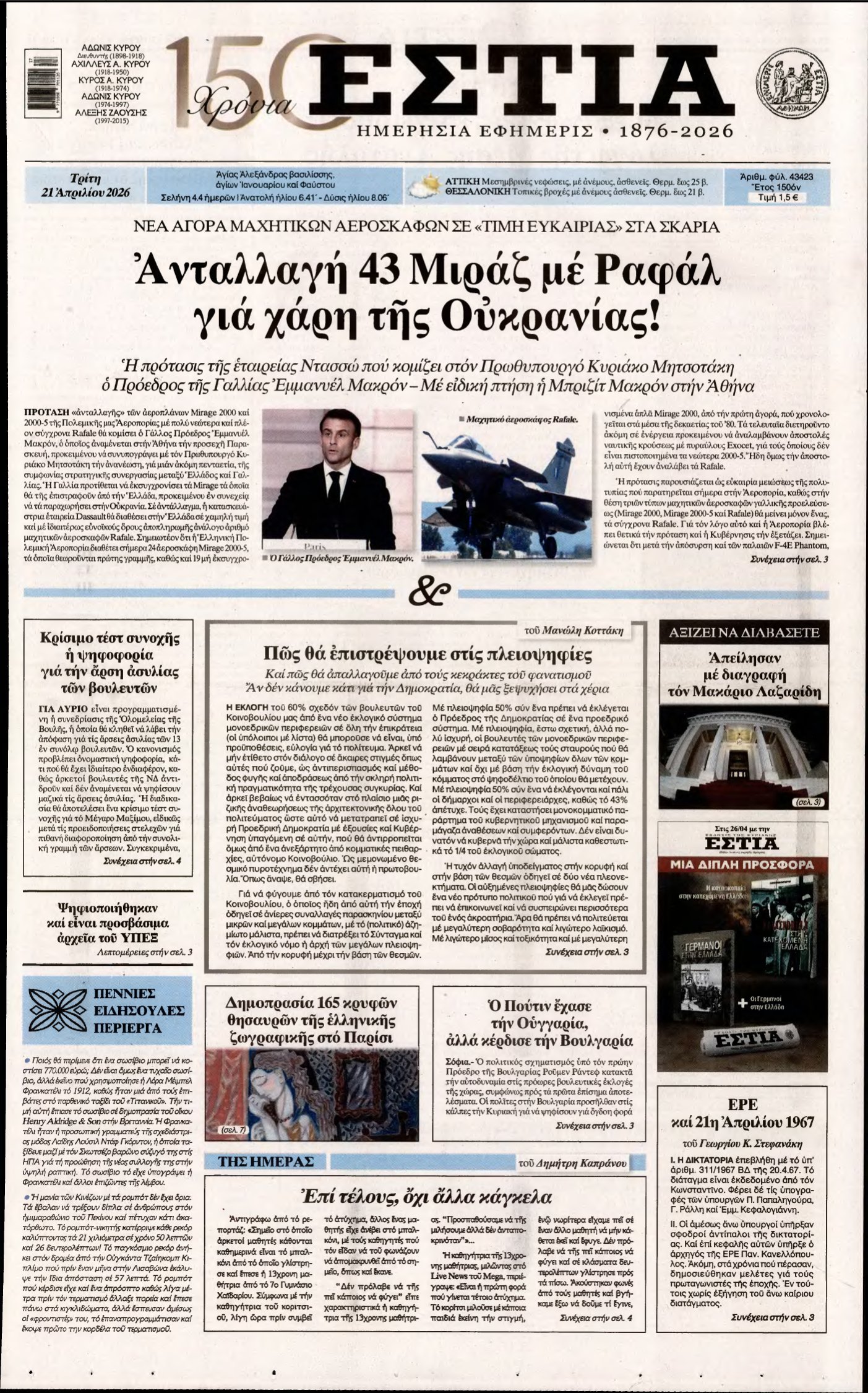 ΕΣΤΙΑ – 21/04/2026