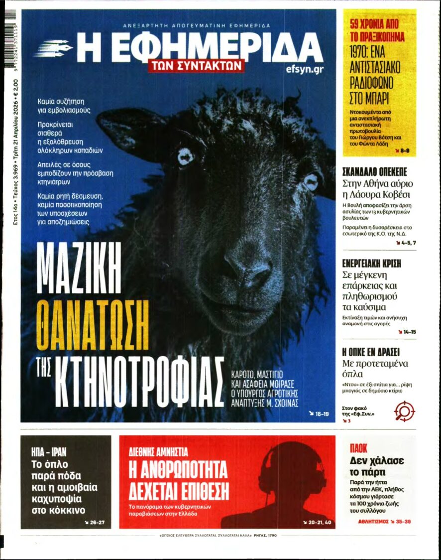 Η ΕΦΗΜΕΡΙΔΑ ΤΩΝ ΣΥΝΤΑΚΤΩΝ – 21/04/2026