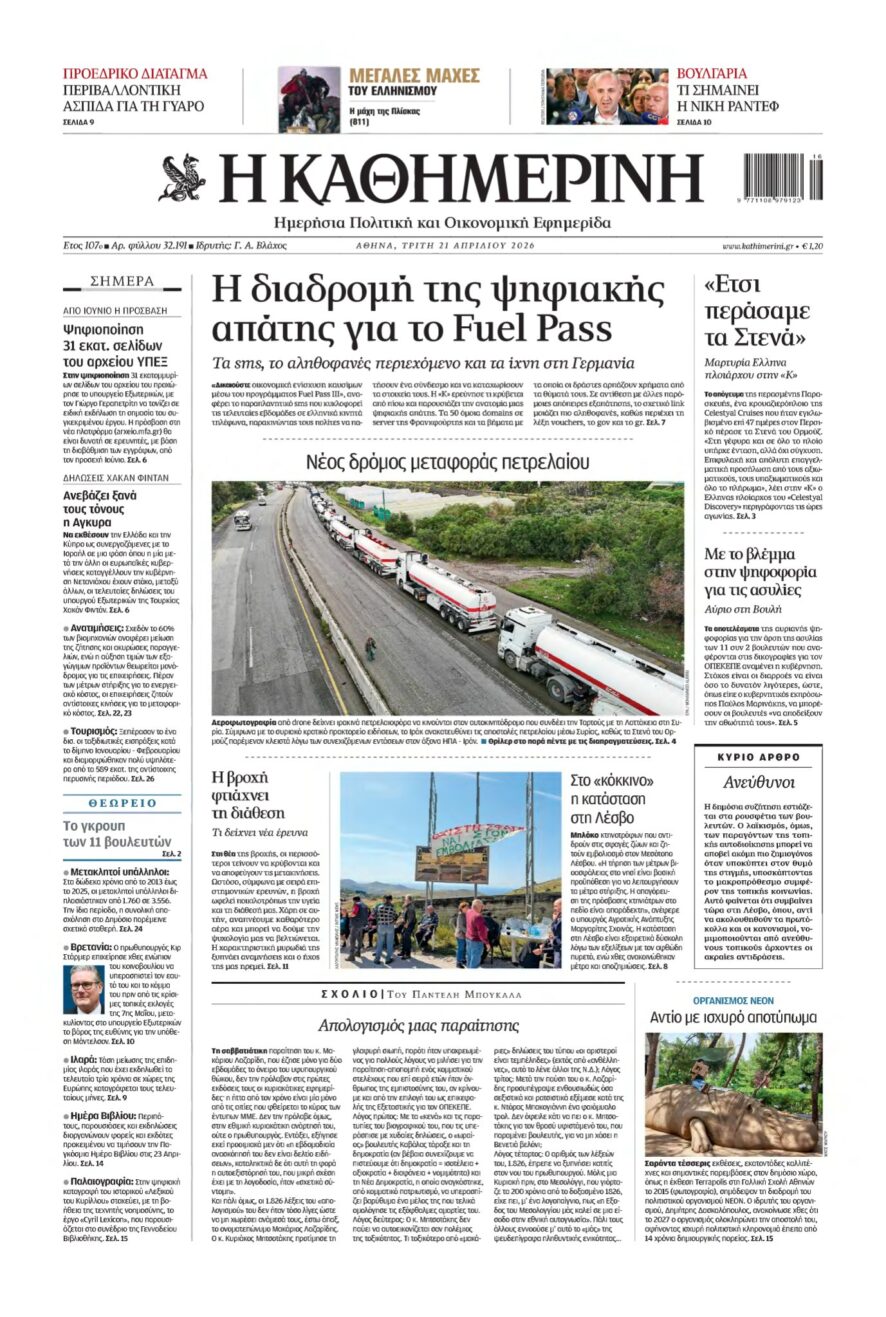 ΚΑΘΗΜΕΡΙΝΗ – 21/04/2026