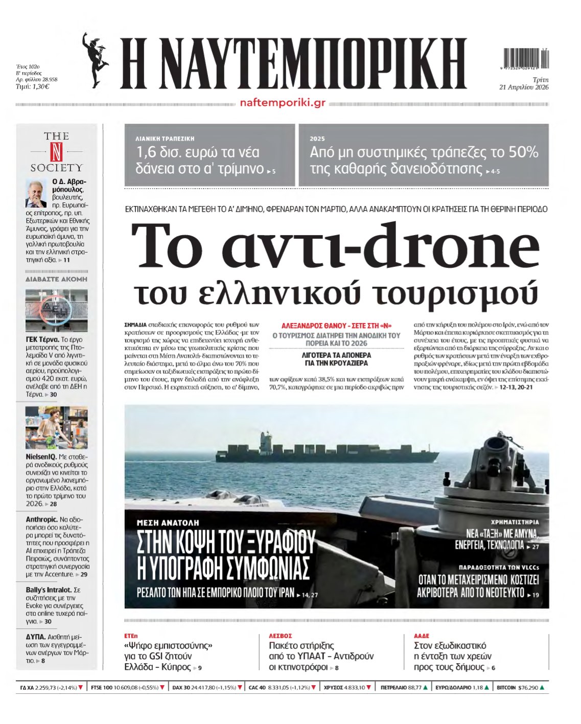 ΝΑΥΤΕΜΠΟΡΙΚΗ – 21/04/2026
