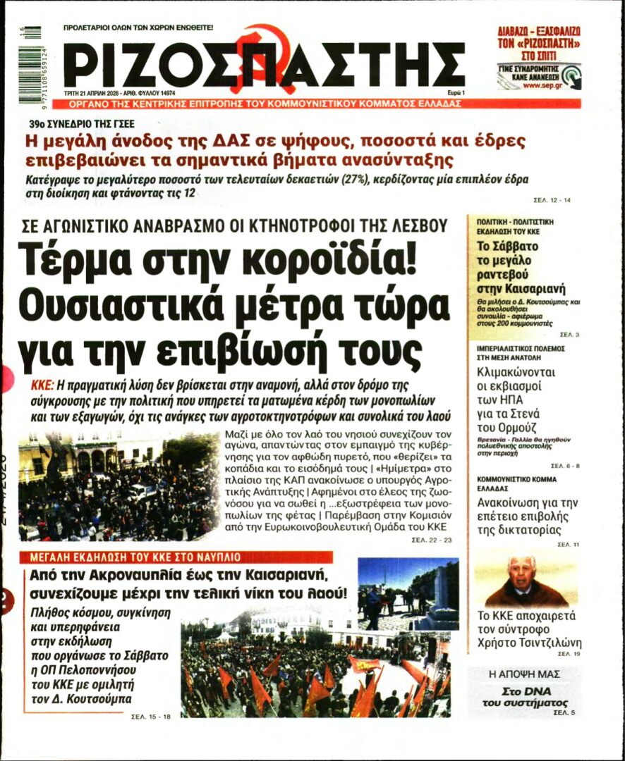 ΡΙΖΟΣΠΑΣΤΗΣ – 21/04/2026