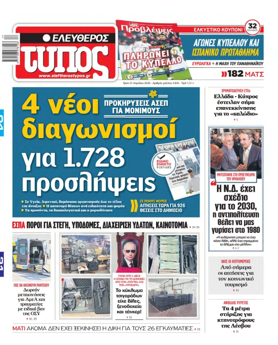 ΕΛΕΥΘΕΡΟΣ ΤΥΠΟΣ – 21/04/2026