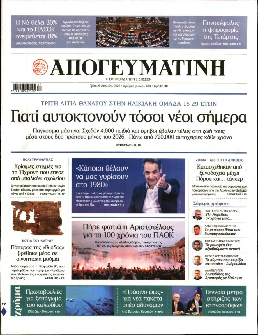 ΑΠΟΓΕΥΜΑΤΙΝΗ – 21/04/2026