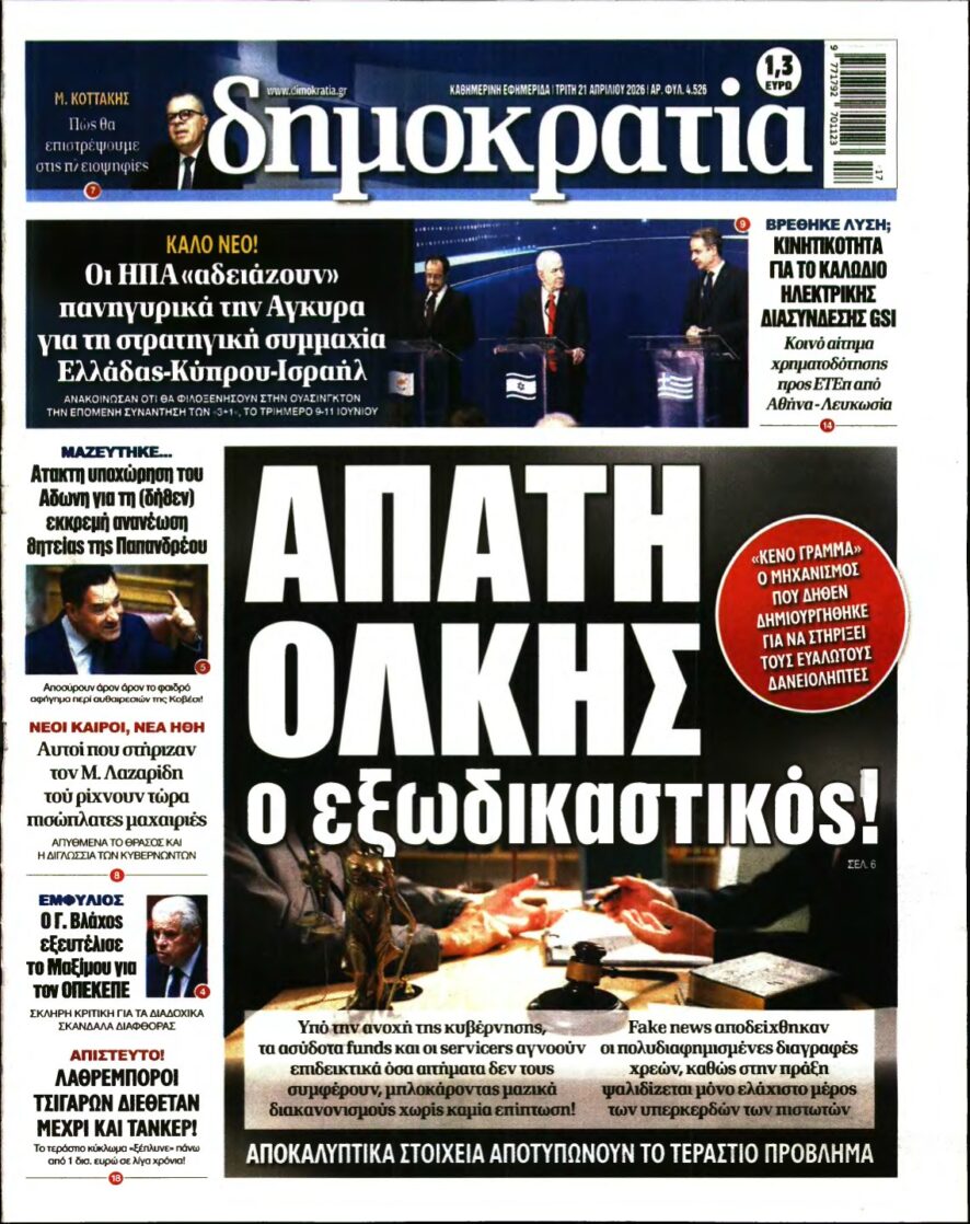 ΔΗΜΟΚΡΑΤΙΑ – 21/04/2026