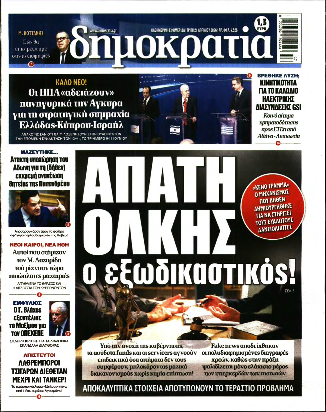 ΔΗΜΟΚΡΑΤΙΑ – 21/04/2026