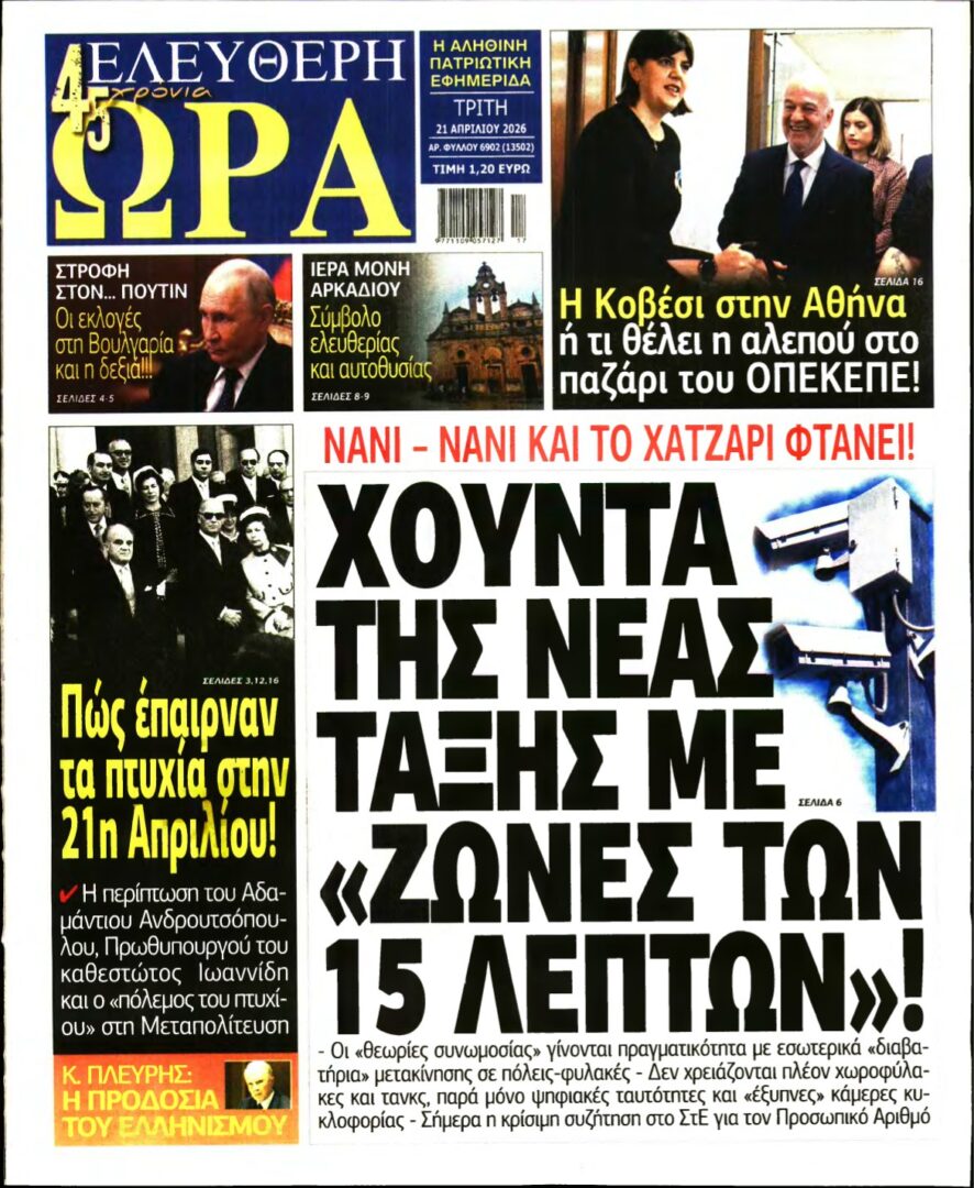 ΕΛΕΥΘΕΡΗ ΩΡΑ – 21/04/2026