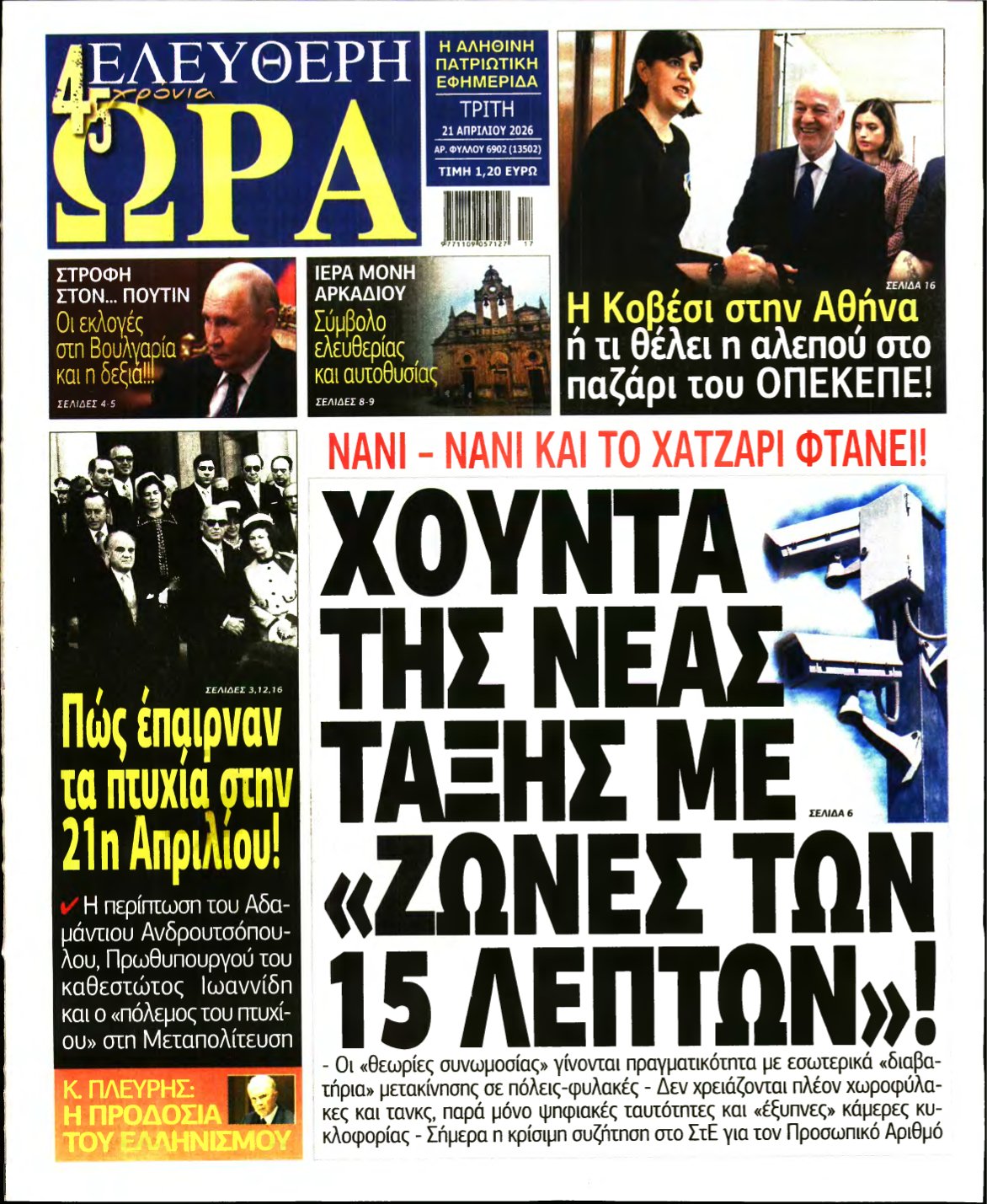 ΕΛΕΥΘΕΡΗ ΩΡΑ – 21/04/2026