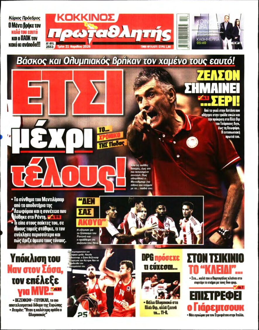 ΠΡΩΤΑΘΛΗΤΗΣ – 21/04/2026