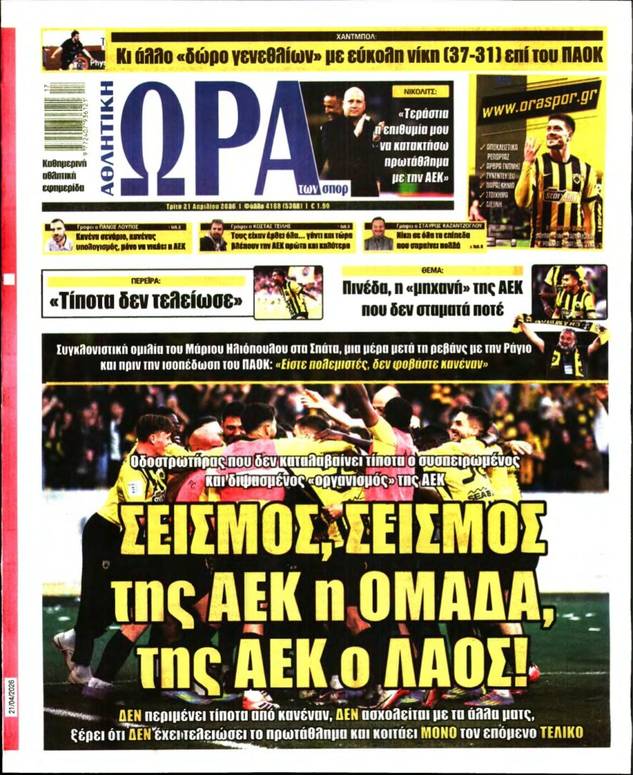ΩΡΑ ΤΩΝ ΣΠΟΡ – 21/04/2026
