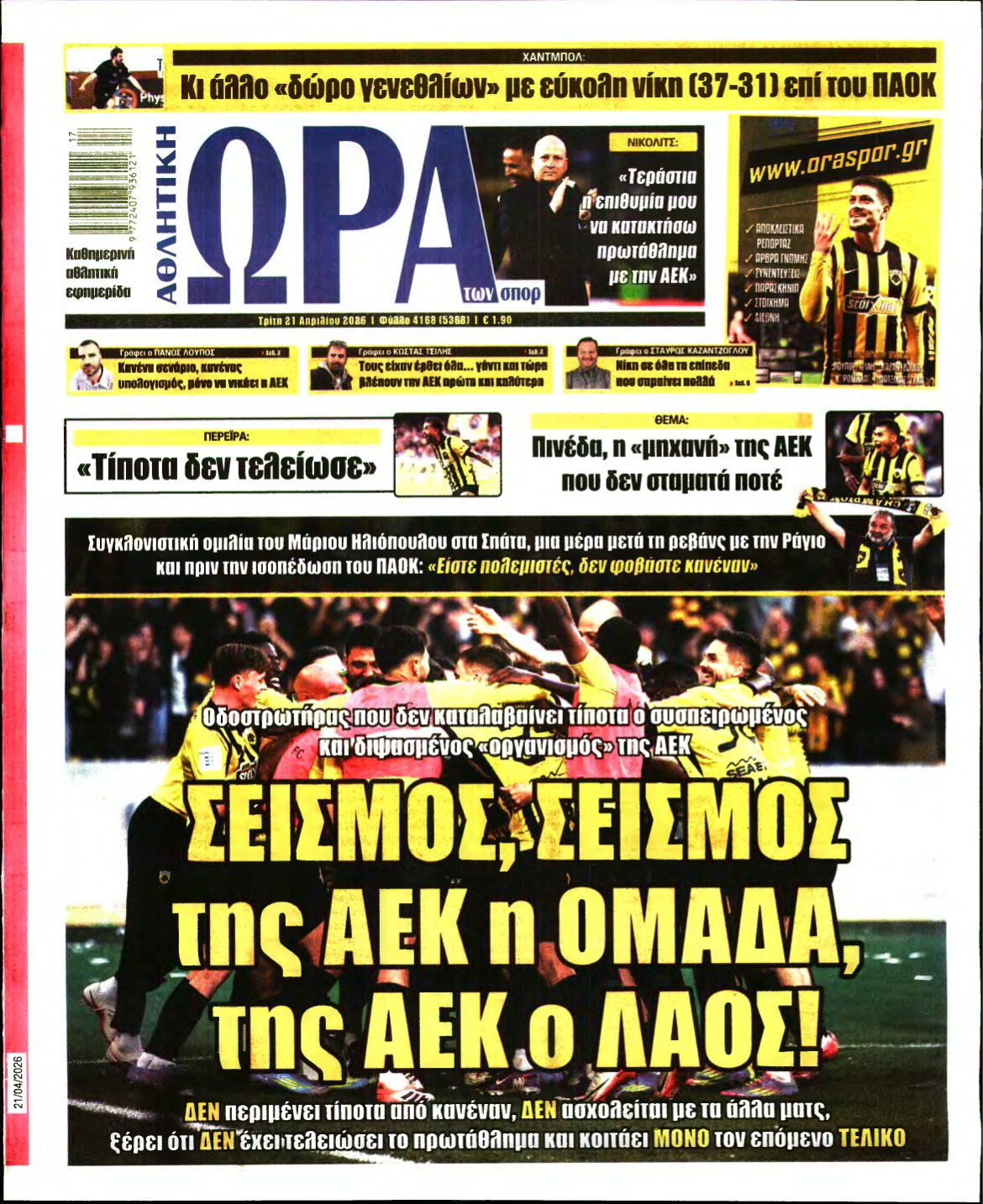 ΩΡΑ ΤΩΝ ΣΠΟΡ – 21/04/2026